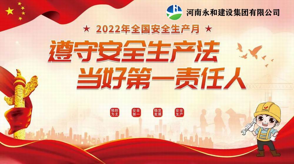 “遵守安全生產法，當好第一責任人”——永和建設集團召開2022年安全生產月專題培訓會