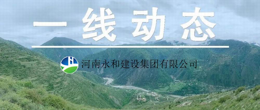 【一線動(dòng)態(tài)】起步即沖刺 開局即決戰(zhàn)——河南永和建設(shè)集團(tuán)五里鎮(zhèn)、肖王鎮(zhèn)土地整理項(xiàng)目順利開工