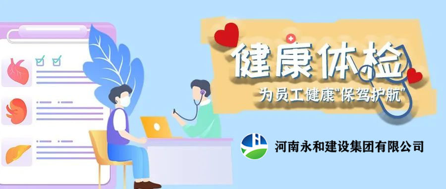 關(guān)愛員工，為員工健康保駕護(hù)航！河南永和建設(shè)集團(tuán)組織員工進(jìn)行年度體檢