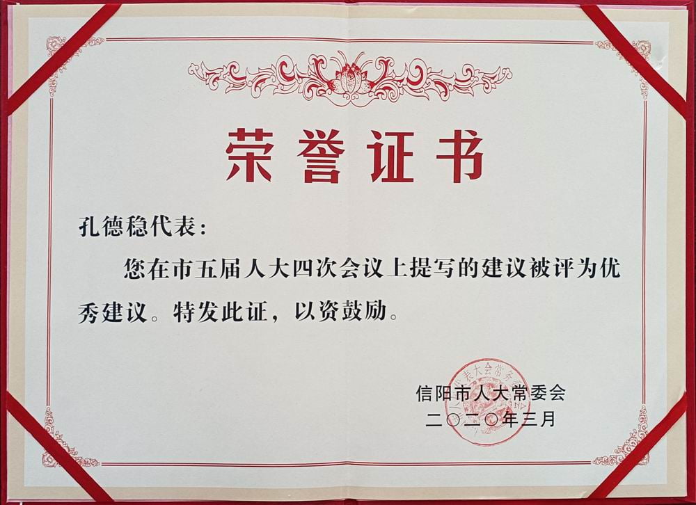 2020孔總?cè)舜筇岚竷?yōu)秀證書(shū)