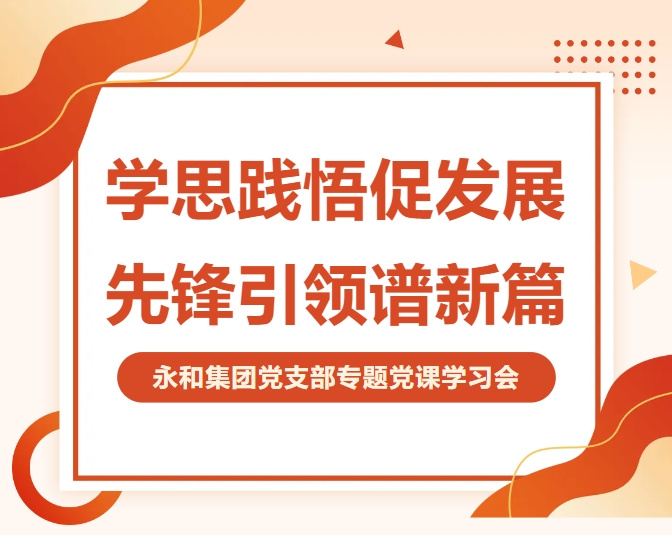 永和集團(tuán)黨支部開(kāi)展專題黨課 深入學(xué)習(xí)貫徹二十屆四中全會(huì)精神