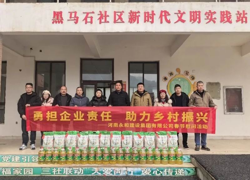 勇?lián)髽I(yè)責(zé)任 助力鄉(xiāng)村振興——永和集團(tuán)春節(jié)慰問(wèn)活動(dòng)走進(jìn)黑馬石村、老虎村